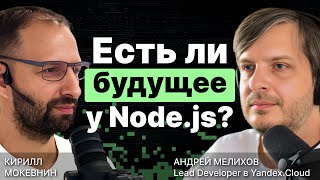 Превью: Есть ли будущее у Node.js? / Андрей Мелихов #6