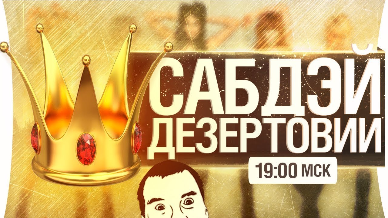 ПОГНАЛИ! - САБДЭЙ ДЕЗЕРТОВИИ