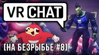 Превью: Обзор VRChat [На безрыбье #8]