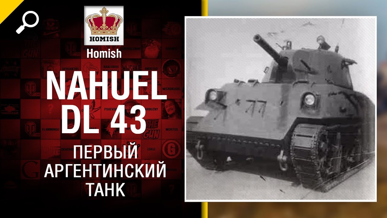 Nahuel DL 43 - Первый Аргентинский Танк - Будь готов! - от Homish