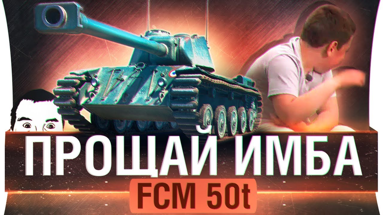 ПРОЩАЙ ИМБА! -  FCM 50 t