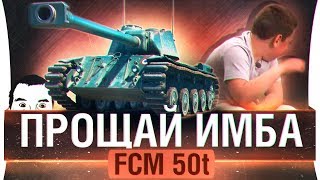 Превью: ПРОЩАЙ ИМБА! -  FCM 50 t