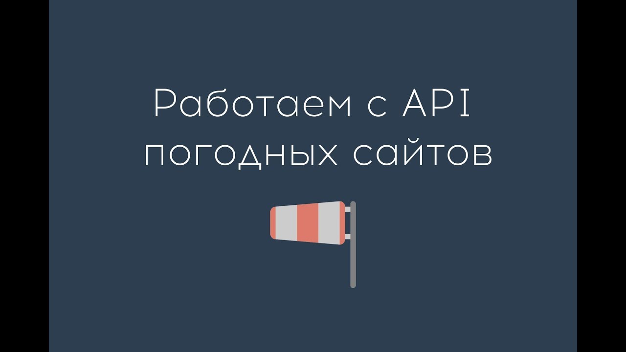 AJAX для начинающих. API погодных сайтов