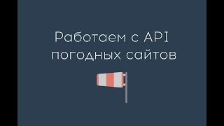 Превью: AJAX для начинающих. API погодных сайтов