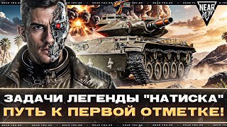 Превью: ЗАДАЧИ ЛЕГЕНДЫ "НАТИСКА" + T49 - ПУТЬ К ПЕРВОЙ ОТМЕТКЕ!