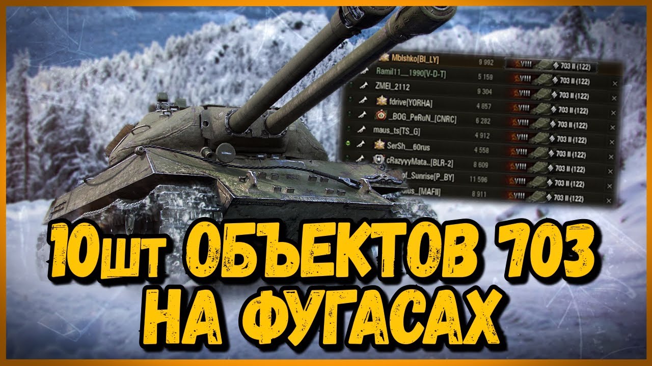 Объект 703 Вариант 2 на ФУГАСАХ - СОБРАЛ 10 ДВУСТВОЛОК В ОДНОЙ КОМАНДЕ | World of Tanks