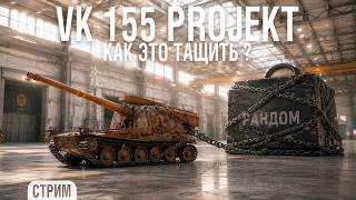 Превью: VK 155 Projekt - Как вообще это тащить ?