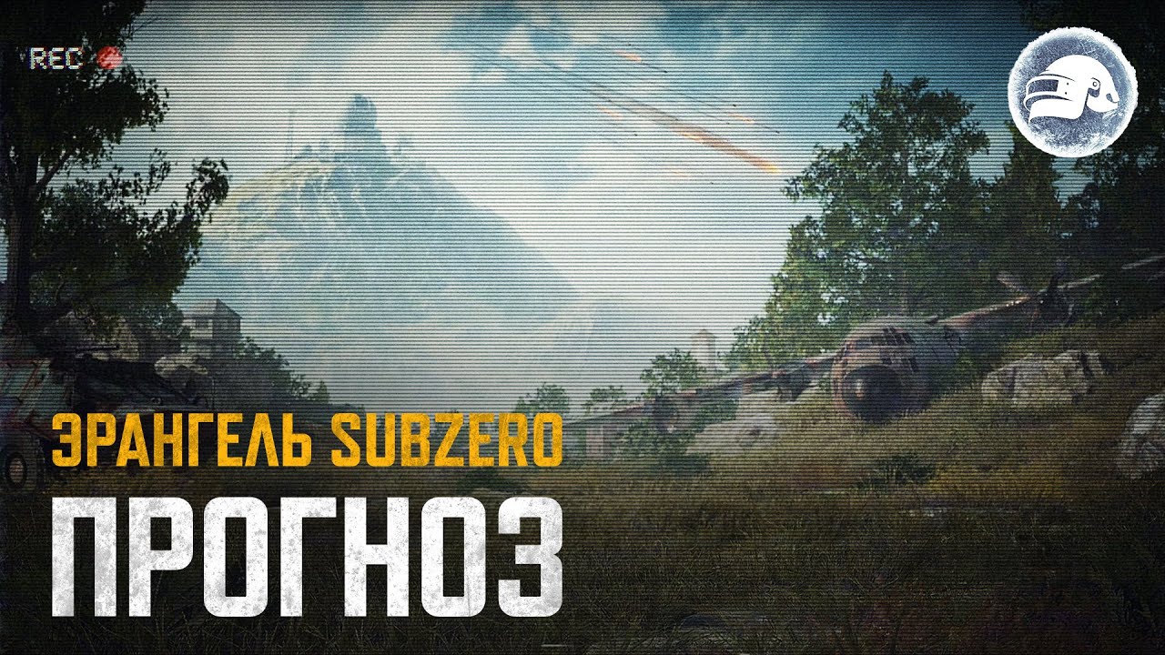Журнал данных #Z-39: прогноз погоды в замерзшем Эрангеле | PUBG: BATTLEGROUNDS