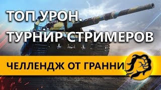 Превью: Топ урон. Турнир стримеров. Челлендж от Гранни