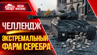 Превью: ЧЕЛЛЕНДЖ - ЭКСТРЕМАЛЬНЫЙ ФАРМ на Somua SM ● 10.04.22 ● MeanMachins VS Inspirer ● РОЗЫГРЫШ ГОЛДЫ