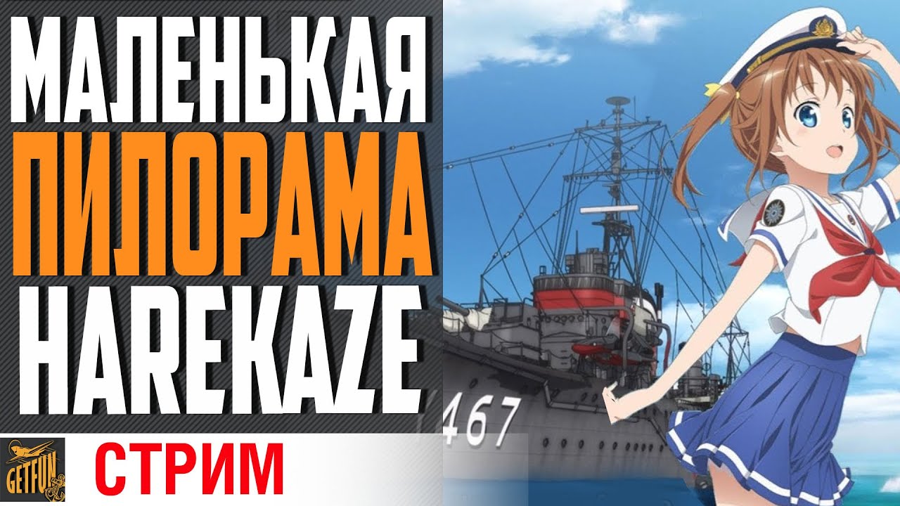 3 ПРЕМА В ОДНОМ - HSF HAREKAZE  ⚓ World of Warships