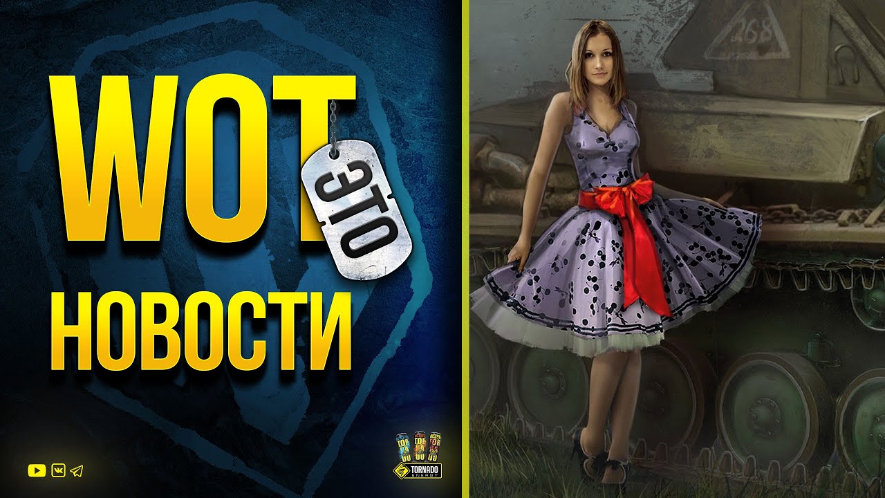 WoT Это Новости - Акции для Танкистов