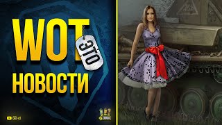 Превью: WoT Это Новости - Акции для Танкистов