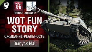 Превью: Ожидание-реальность - Wot Fun Story №8 - от REEBAZ и ADBokaT57