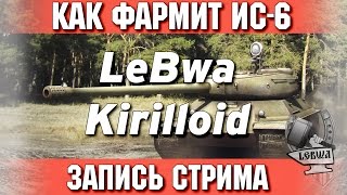 Превью: Как фармит ИС-6 - Kirilloid и LeBwa!