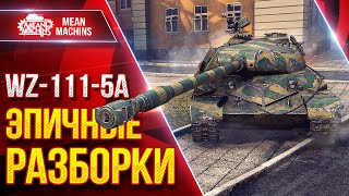 Превью: WZ-111-5A — ВОТ ЭТО БЫЛО ЭПИЧНЕНЬКО ● САМ НЕ ВЕРИЛ В ИСХОД ● ЛучшееДляВас