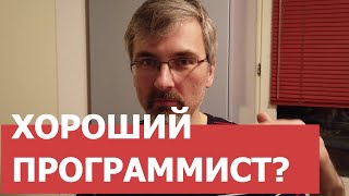 Превью: Что такое хороший программист