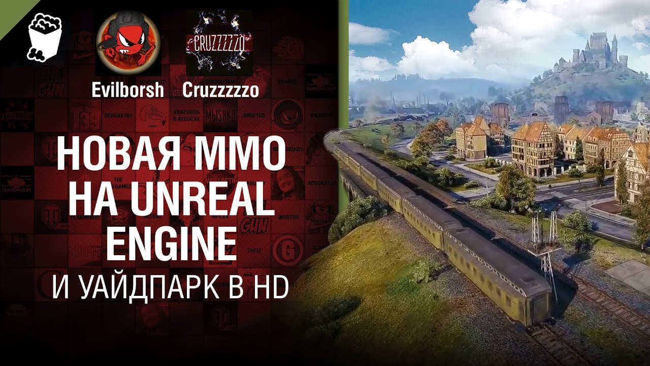 Новая MMO на Unreal Engine и Уайдпарк в HD - Танконовости №250 - От Evilborsh и Cruzzzzzo [WoT]