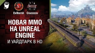 Превью: Новая MMO на Unreal Engine и Уайдпарк в HD - Танконовости №250 - От Evilborsh и Cruzzzzzo [WoT]