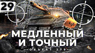 Превью: МЕДЛЕННЫЙ И ТОЧНЫЙ. Новая сборка. Объект 279. Серия 29 (87,65% старт)