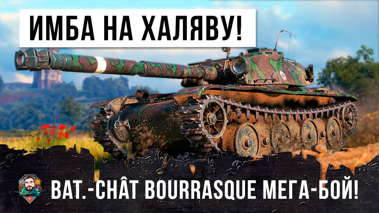 НОВАЯ ИМБА НА ХАЛЯВУ! BAT-CHAT BOURRASQUE СМОТРИ ЛУЧШИЙ БОЙ НА ТАНКЕ ЗА МАРАФОН WORLD OF TANKS!