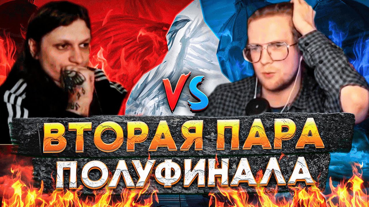 Герои 3 | ВТОРАЯ ПАРА ПОЛУФИНАЛА | Kick Freak VS Bezzdar | 21.03.2023