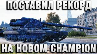 Превью: ПОСТАВИЛ РЕКОРД НА НОВОМ ТАНКЕ CHAMPION!
