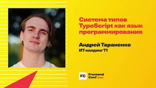 Превью: Система типов TypeScript как язык программирования / Андрей Тараненко (ИТ-холдинг Т1)