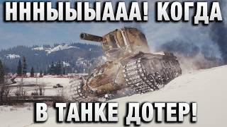 Превью: ННННЫЫЫААА! КОГДА В ТАНКЕ ДОТЕР!