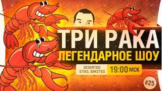 Превью: Уничтожь ТРИ РАКА - Легендарное ШОУ Стикса #25