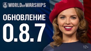 Превью: Обновление 0.8.7 | World of Warships