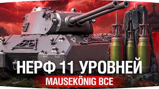 Превью: НЕРФ ВСЕХ 11 УРОВНЕЙ — РАЗРАБЫ УБИРАЮТ БОПС ● MAUSEKONIG — ТЕПЕРЬ ВСЁ?