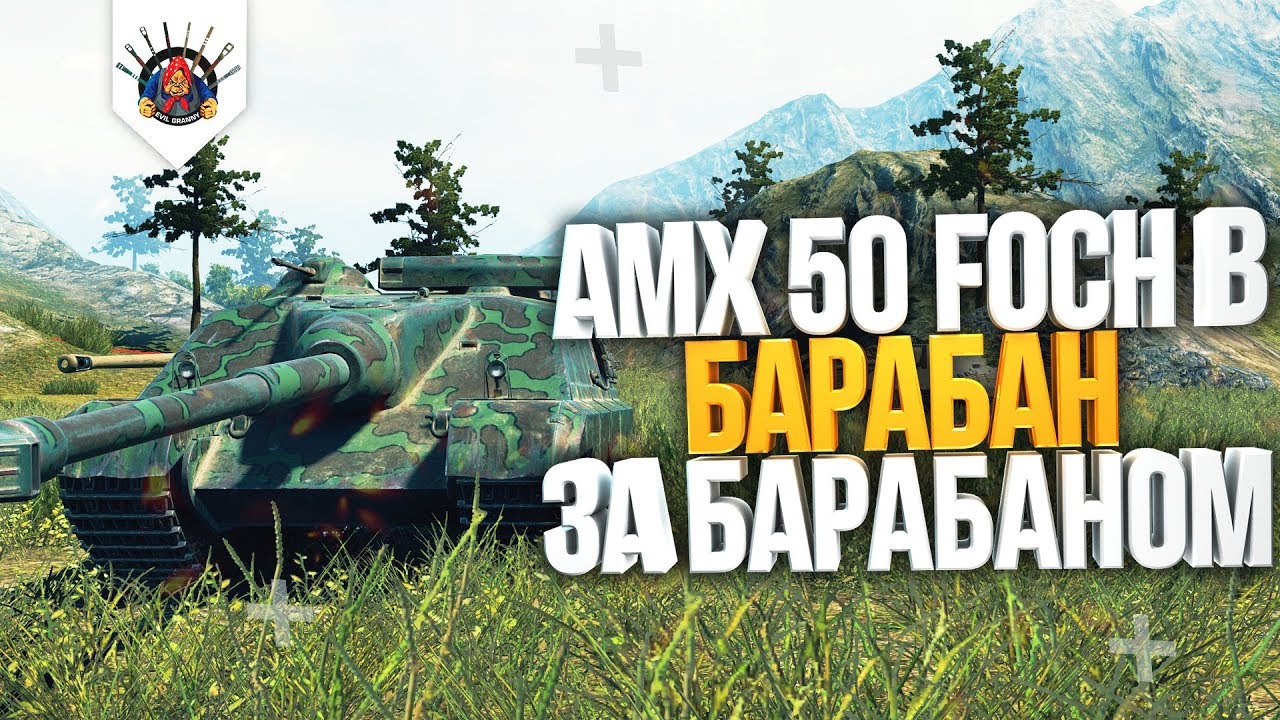 AMX 50 FOCH B - ПОЧТИ ГАЙД