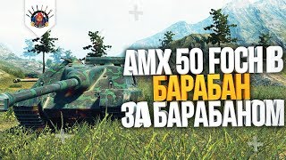 Превью: AMX 50 FOCH B - ПОЧТИ ГАЙД