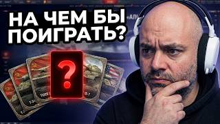 Превью: Мир Танков на чем-то СТАРОМ и РЕДКОМ