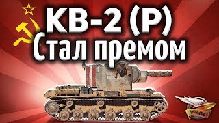 Превью: КВ-2 (Р) - Стал премом - Шок! Рандому хана - Гайд