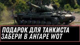 Превью: ПОДАРОК ДЛЯ ТАНКИСТА В АНГАРЕ WOT 2021 - ВГ ПРИГОТОВИЛИ СЮРПРИЗ НА ВЫХОДНЫЕ world of tanks