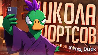 Превью: ШКОЛА ШОРТСОВ ПОМОЖЕТ КАЖДОМУ — Goose Goose Duck // КОРОТКАЯ НАРЕЗКА