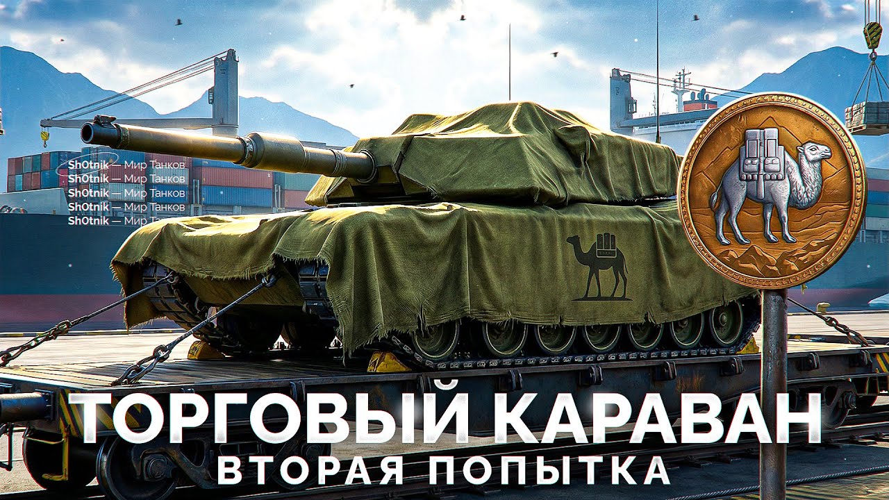 Превью: Новый «ТОРГОВЫЙ КАРАВАН» — Сегодня Запустится?