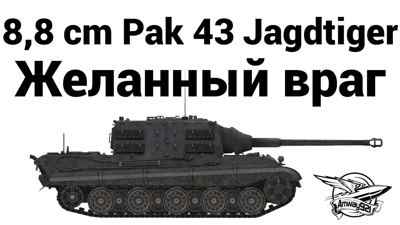 8,8 cm Pak 43 Jagdtiger - Желанный враг