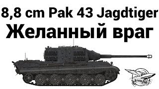 Превью: 8,8 cm Pak 43 Jagdtiger - Желанный враг