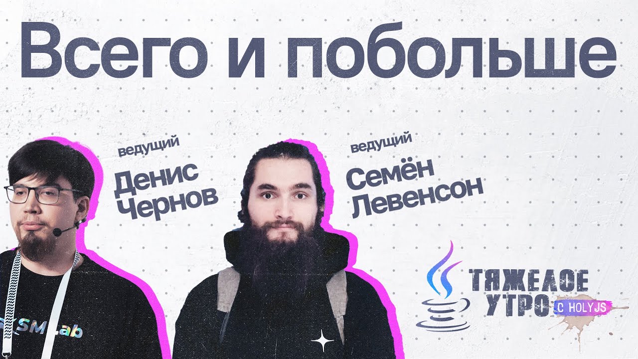 Тяжелое утро с ПК HolyJS #88 | Новости JavaScript