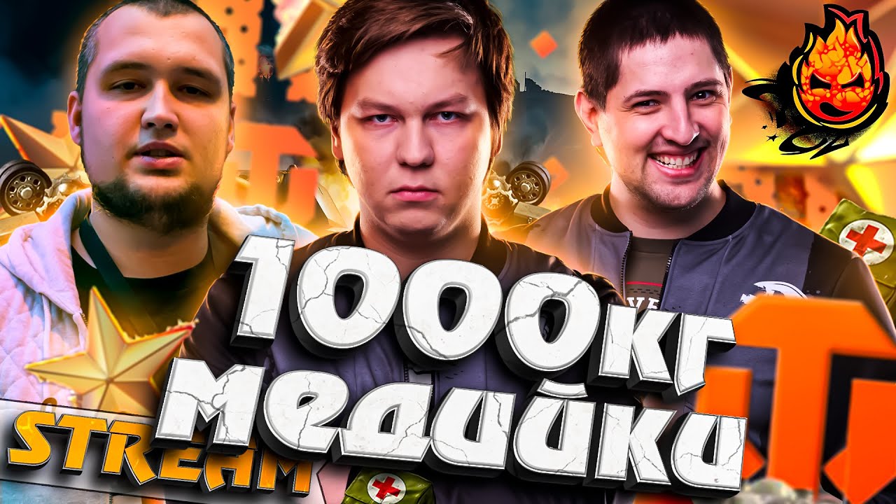 ТРЕШ ПАТИ ★ 1000КГ МЕДИЙКИ #inspirer #инспирер #worldoftanks