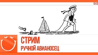 Превью: Стрим. Ручной авианосец.