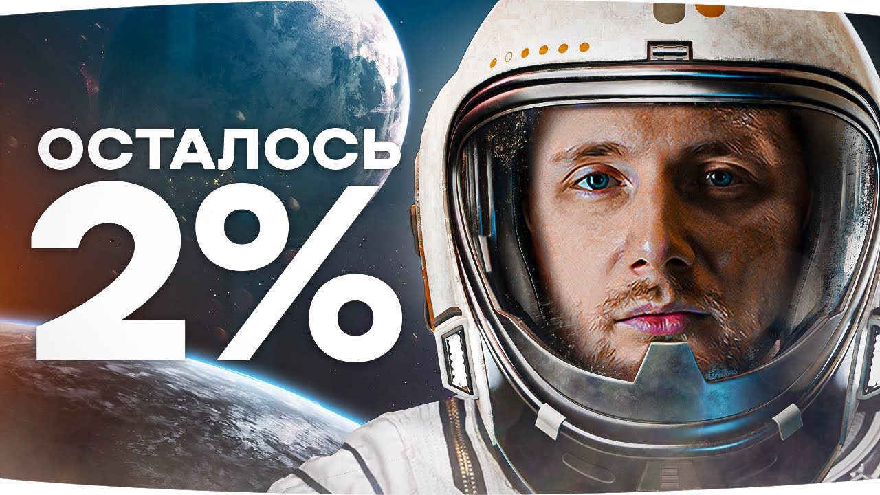 КОСМИЧЕСКИЙ КВЕСТ И ОТМЕТКА СТРАДАНИЙ ● Осталось 2% на Centurion AX