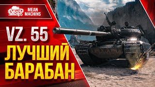 Превью: Vz.55 - ИДЕАЛЬНЫЙ БАРАБАН в Мир Танков ● ЛучшееДляВас