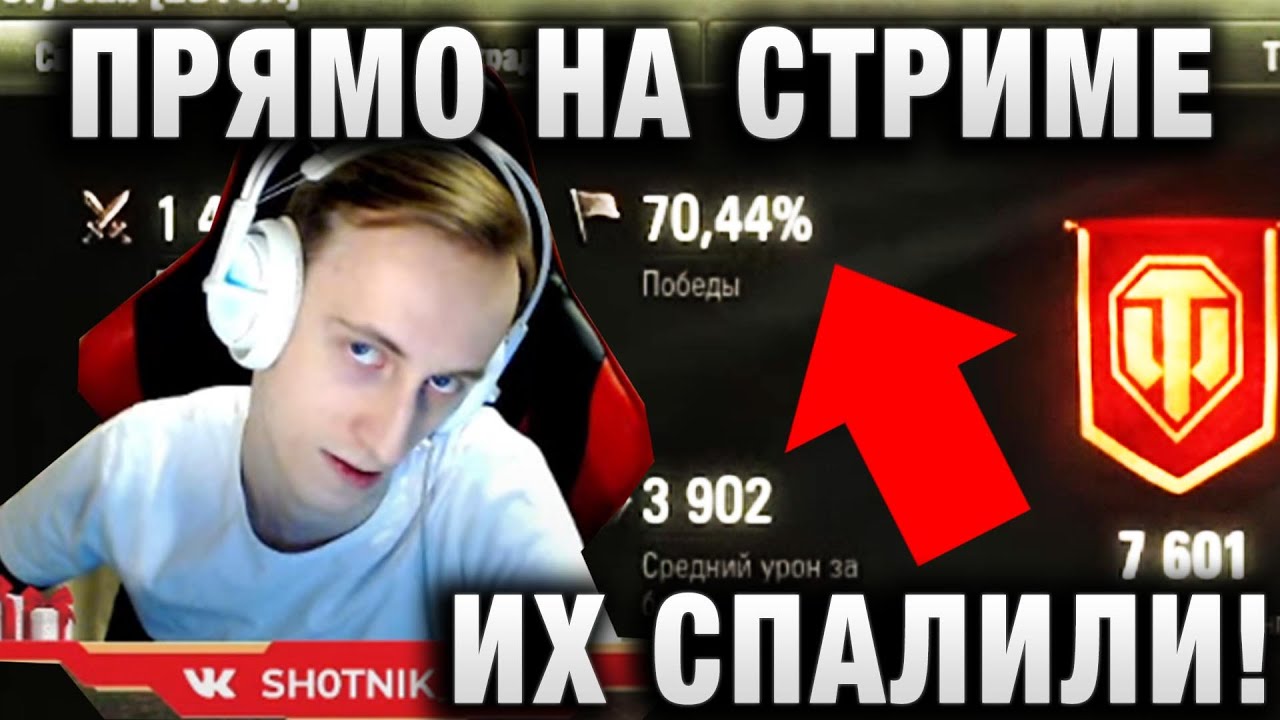 ПРЯМО НА СТРИМЕ ИХ СПАЛИЛИ! SHOTNIK ПОКАЗАЛ