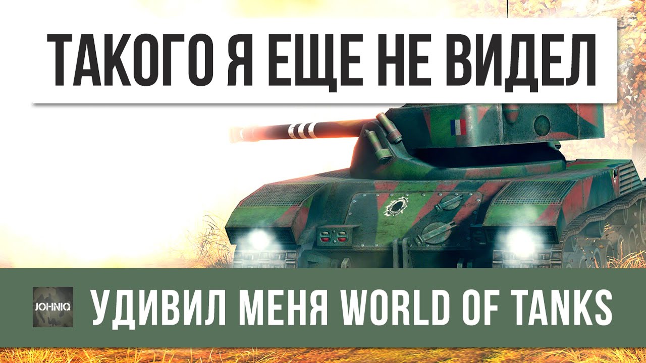 ТАКОГО В WoT Я ЕЩЕ НЕ ВИДЕЛ, УДИВИЛ МЕНЯ