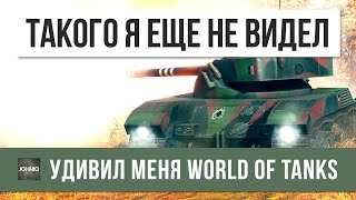 Превью: ТАКОГО В WoT Я ЕЩЕ НЕ ВИДЕЛ, УДИВИЛ МЕНЯ