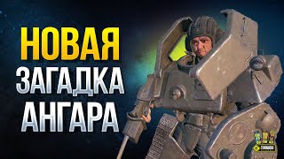 Превью: WoT Новая Загадка Ангара и Вагон на 1 000 000 Золота!